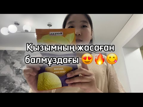 Видео: Қызымның жасаған балмұздағы 😍🔥😋