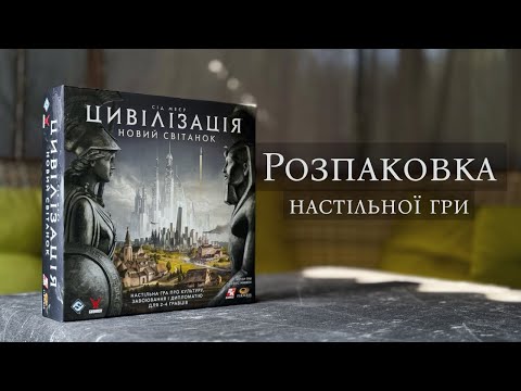 Видео: Розпаковка та огляд настільної гри ЦИВІЛІЗАЦІЯ: НОВИЙ СВІТАНОК