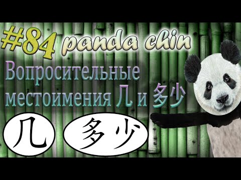 Видео: Урок 84. Вопросительные местоимения 几 jĭ и 多少 duōshăo (сколько) в китайском языке