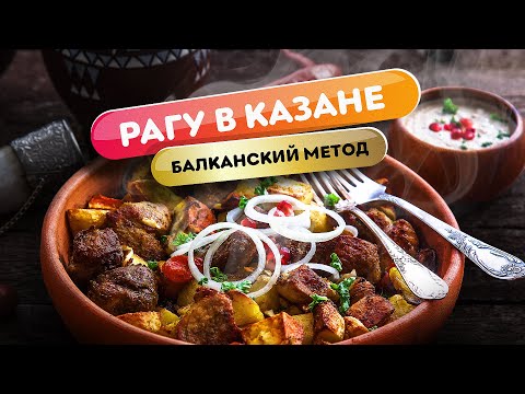 Видео: РАГУ ИЗ БАРАНИНЫ