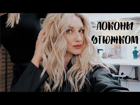 Видео: КАК НАКРУТИТЬ КРАСИВЫЕ ЛОКОНЫ УТЮЖКОМ | ПОДРОБНО