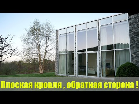 Видео: Плоская кровля , сначала посмотри , затем принимай решение !
