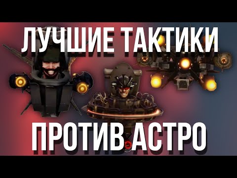 Видео: ЛУЧШИЕ ТАКТИКИ БОЯ ПРОТИВ АСТРО СКИБИДИ 🔥🔥🔥