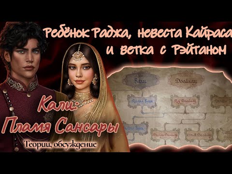 Видео: КАЛИ: Пламя Сансары - Связь Амалы и Деви, тайный ребёнок Раджа и Ветка с Рэйтаном |Теории,обсуждение