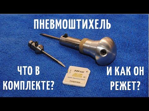 Видео: Пневмоштихель: комплектация и пример реза