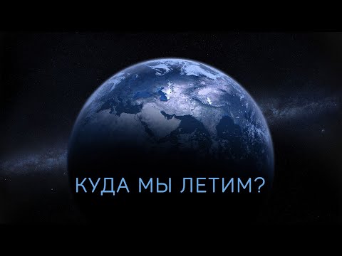 Видео: С какой скоростью движется Земля во Вселенной? [Космос 2024]