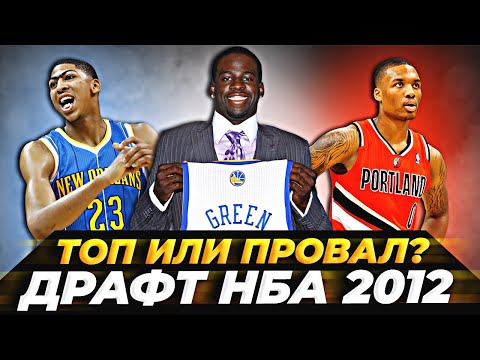 Видео: ДРАФТ НБА 2012 ГОДА - ДОСТОЙНЫЙ ВНИМАНИЯ? ДЭВИС, ЛИЛЛАРД И ДРУГИЕ! #нба #драфт #история