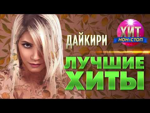 Видео: Дайкири - Лучшие Хиты