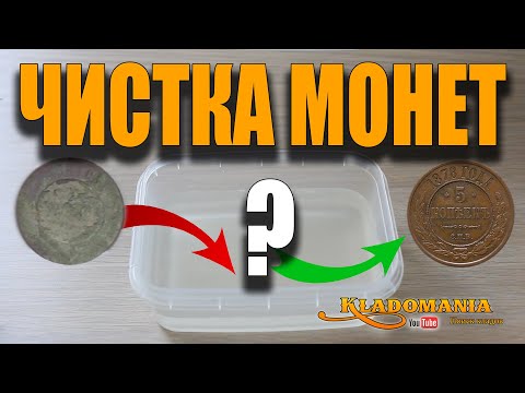 Видео: ЧИСТКА МЕДНЫХ МОНЕТ. Сегнетова соль. Кладомания
