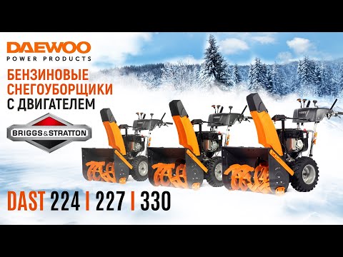 Видео: Снегоуборщики с моторами Briggs&Stratton | DAEWOO DAST 224 | DAST 227 | DAST 330 | Купи на Дачу