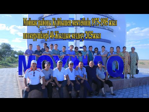 Видео: Мойнак районы Куйбышев мектебинин 1975-1985 жылы питкерушилеринин 40-жыллык табияат койны дем алыу