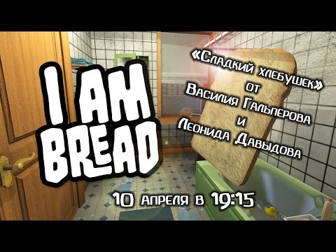 Видео: Live. I am bread: сладкий хлебушек [Экспресс-запись]