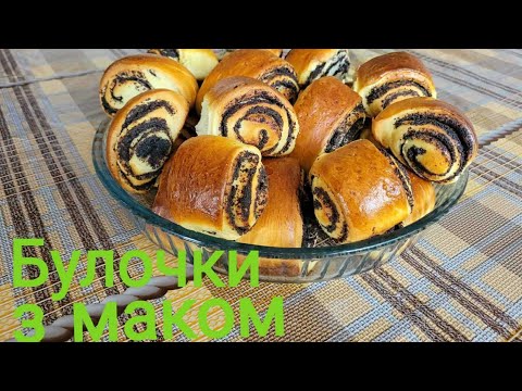 Видео: Булочки з маком