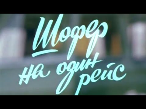 Видео: Шофёр на один рейс (1981) 2 серия​ @SMOTRIM_KULTURA