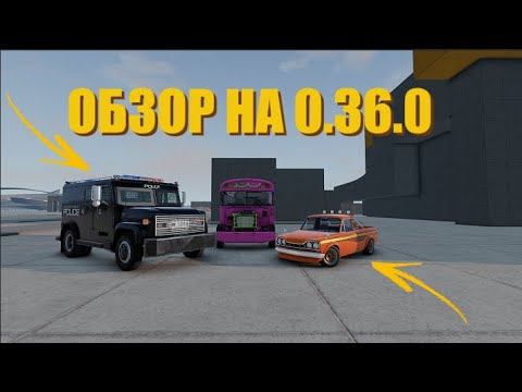 Видео: ОБЗОР ОБНОВЫ (0.36.0) / BEAMNG DRIVE