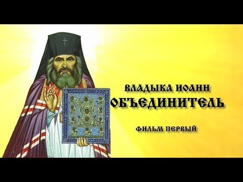 Видео: Владыка Иоанн - объединитель. Фильм первый