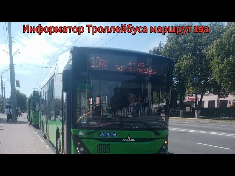 Видео: Информатор Троллейбуса маршрут 19а