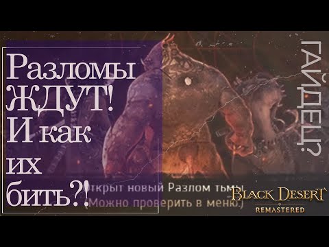 Видео: Разлом тьмы. О чем речь и как их бить? || ГАЙДЕЦ || Black Desert