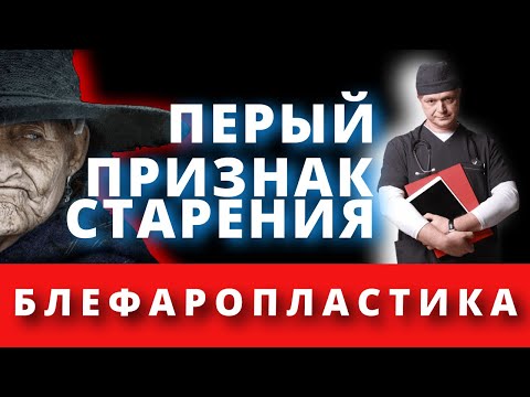 Видео: Вся правда о блефаропластике