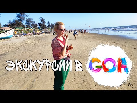 Видео: Экскурсии в Гоа. Куда можно поехать и почему мы никуда не поехали?