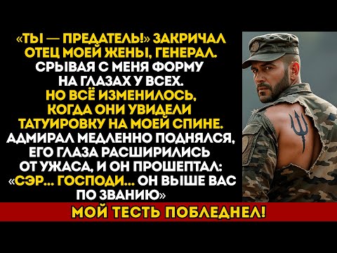 Видео: Мой отец назвал меня предателем — пока адмирал не произнёс слова, от которых он застыл…