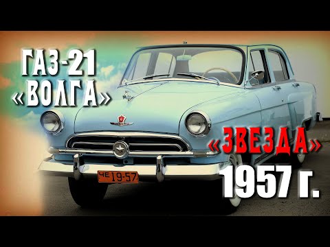 Видео: Тест-драйв Волга м21 со звездой. Первый год выпуска. Горьковский автомобиль.