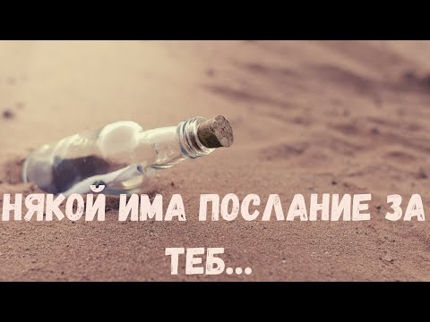 Видео: Кой има послание за теб и какво е то? #таро #карти #рийдинг