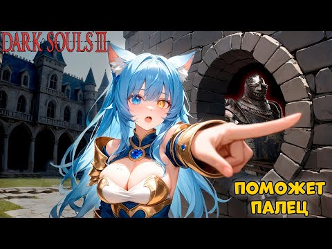 Видео: Одним пальцем весь Dark Souls 3? Прохождение 3