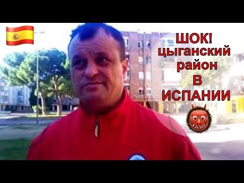 Видео: Вся правда о цыганском районе в Сагунто Валенсия Испания.