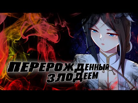 Видео: Перерождённый злодеем/Озвучка манги/55 глава