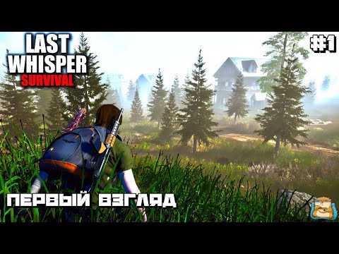 Видео: Last Whisper | Релиз Игры 22.07 Первый Взгляд ) #1