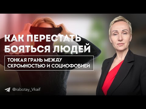 Видео: Как Перестать Бояться Людей и Вернуть Уверенность. 3 простых шага (это НЕ социофобия)