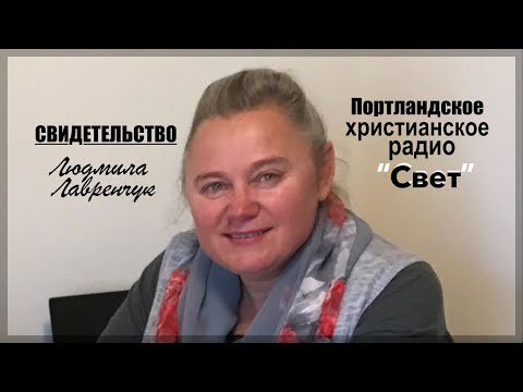 Видео: Людмила Лавренчук - Свидетельство - Вячеслав Бойнецкий