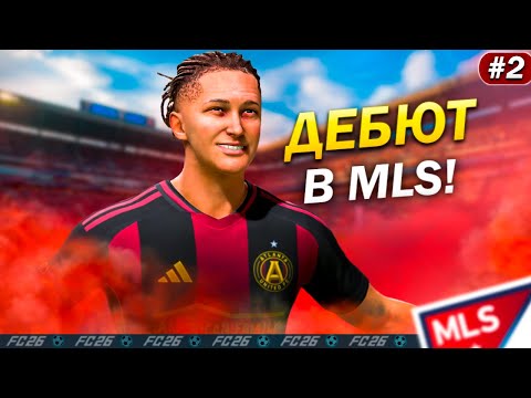 Видео: FC 26 Карьера за игрока — ДЕБЮТ В МЛС и СРАЗУ ГОЛ! 🔥 #2