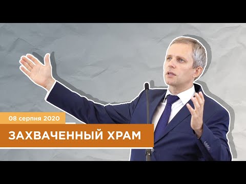 Видео: Захваченный храм - Максим Крупский | 08.08.2020