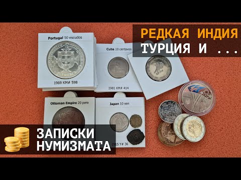 Видео: Наконец она у меня! Редкая Индия, Турция и всякая всячина