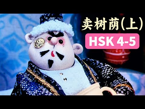 Видео: Продаёт тень от дерева?! 😂 Учим китайский с весёлой историей | HSK 4-5 | 《卖树荫》(Часть 1)