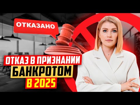 Видео: Кто получит отказ в признании банкротом в 2025? Ответит юрист!