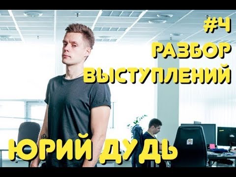 Видео: Юрий Дудь | Разбор выступления на Amoconf 2018 - интересные техники речи, работа с вниманием публики