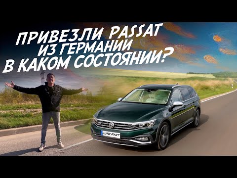 Видео: 3х ЛЕТНИЙ НЕМЕЦ ИЛИ НОВЫЙ КИТАЕЦ? VOLKSWAGEN PASSAT 2020  ПРИГНАЛИ ИЗ ГЕРМАНИИ!