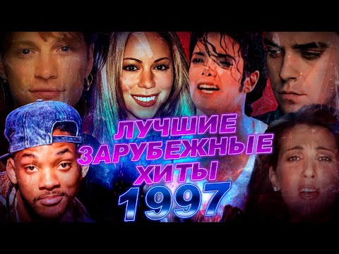 Видео: ЛУЧШИЕ ЗАРУБЕЖНЫЕ ХИТЫ 1997 ГОДА // Самые популярные песни которые мы слушали в 1997