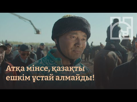 Видео: Атқа мінсе, қазақты ешкім ұстай алмайды!