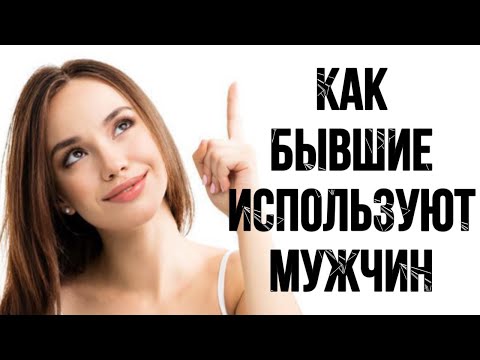 Видео: КАК БЫВШИЕ ИСПОЛЬЗУЮТ МУЖЧИН??? | МУЖСКОЕ ПРОСВЕЩЕНИЕ