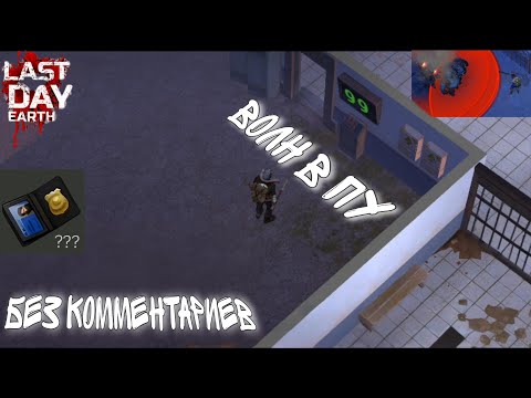 Видео: LDOE:S | 99 волн в Полицейском Участке во время события