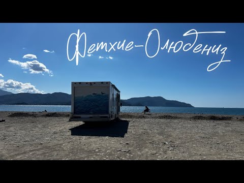 Видео: На Автодоме с Детьми. Фетхие-Олюдениз Зимой