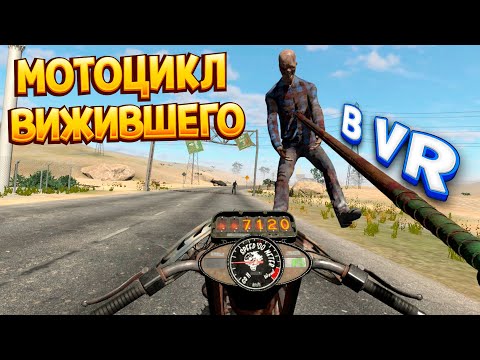 Видео: МОТОЦИКЛ ВЫЖИВШЕГО ( Hell Road VR )