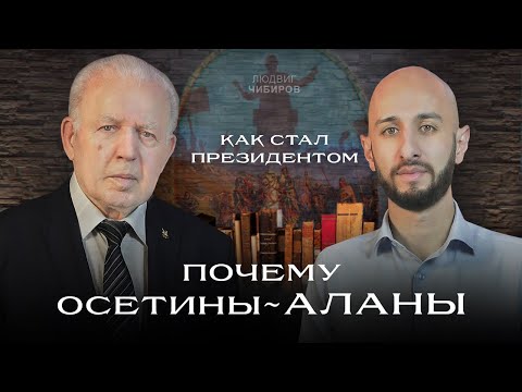 Видео: О себе и об Осетии. Нападки на нашу историю. Людвиг Чибиров на SVD PODCAST.