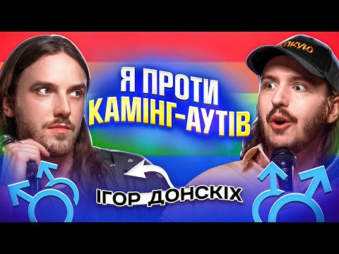 Видео: ЩО ДРАТУЄ ГЕЯ? Ігор Донскіх & Дмитро Тютюн / Несерйозна розмова #55