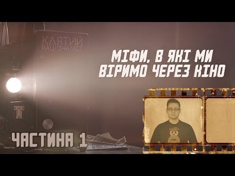 Видео: Міфи, які з'явилися завдяки фільмам | Клятий раціоналіст