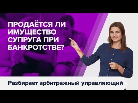 Видео: Что будет с СОВМЕСТНО НАЖИТЫМ ИМУЩЕСТВОМ СУПРУГОВ при банкротстве физических лиц?